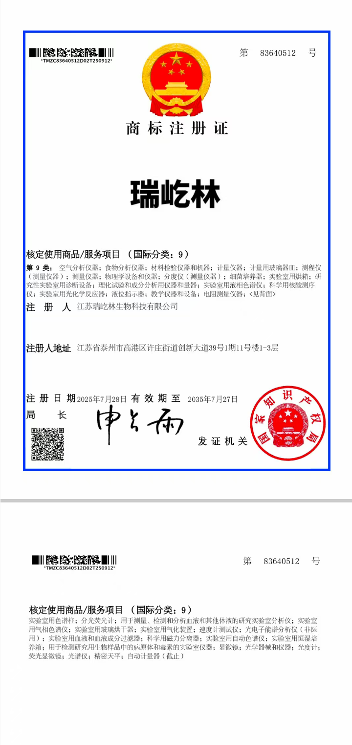 瑞屹林商標(biāo)注冊(cè)證（第9類）